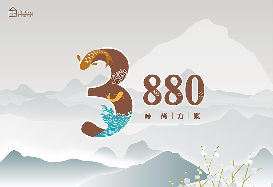 時尚3880方案