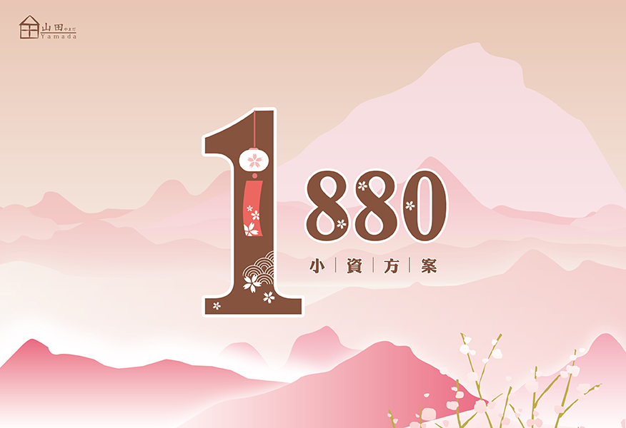 小資1880方案