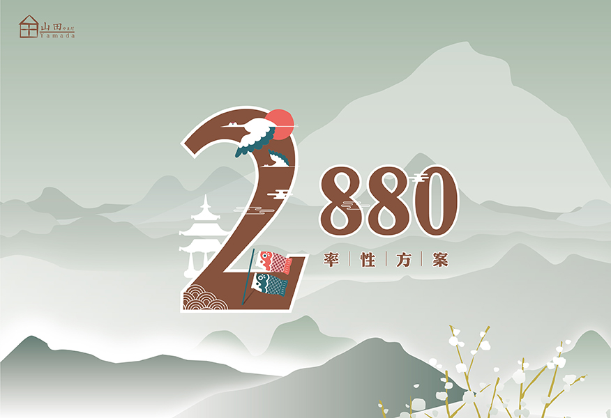 率性2880方案